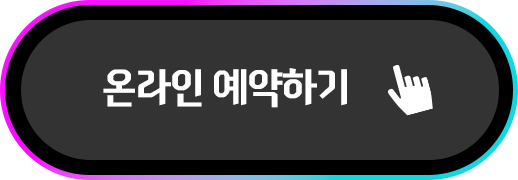 온라인 예약하기